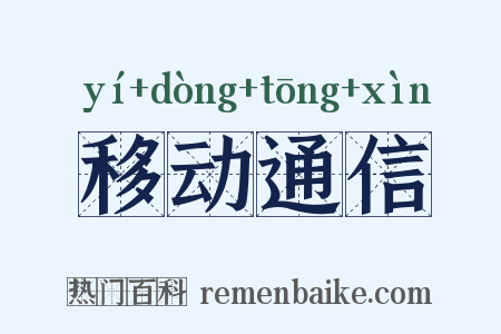 移动通信是什么意思的图片